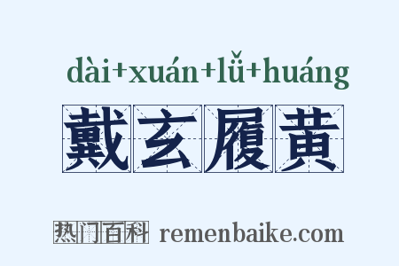 戴玄履黄是什么意思的图片